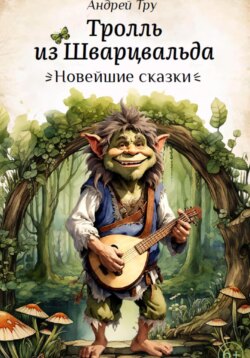 Тролль из Шварцвальда