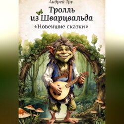 Тролль из Шварцвальда