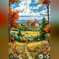 Всякая всячина