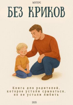 Без криков