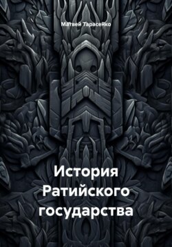 История Ратийского государства