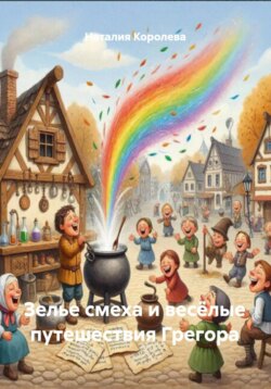 Зелье смеха и весёлые путешествия Грегора