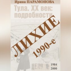 Лихие 1990-е