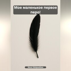 Мое маленькое первое перо!