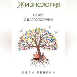 Жизнелогия – наука о благополучии