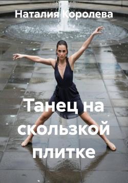 Танец на скользкой плитке