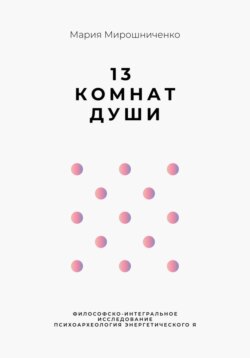 13 Комнат Души