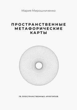 Пространственные метафорические карты. 78 пространственных архетипов