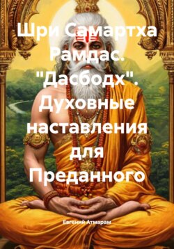 Шри Самартха Рамдас. «Дасбодх». Духовные наставления для Преданного