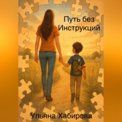 Путь без инструкций