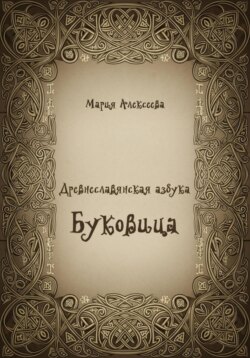 Древнеславянская азбука. Буквица