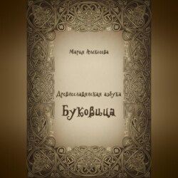 Древнеславянская азбука. Буквица.