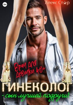 Гинеколог — сын лучшей подруги! Врач для девочки 40 плюс
