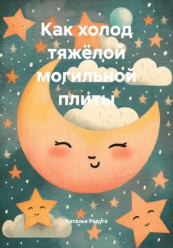 Как холод тяжёлой могильной плиты