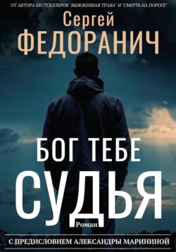 Бог тебе судья