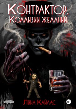 Контрактор. Коллизии желаний