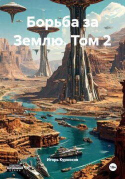 Борьба за Землю. Том 2
