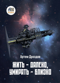 Жить – далеко, умирать – близко