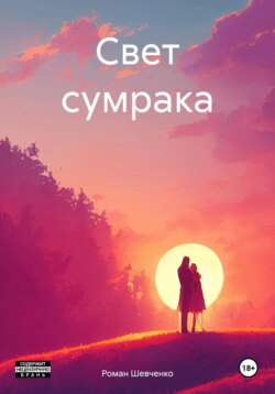 Свет сумрака