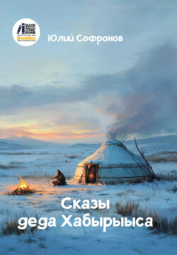 Сказы деда Хабырыыса