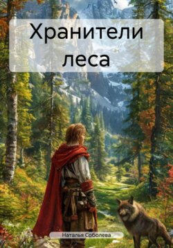 Хранители леса