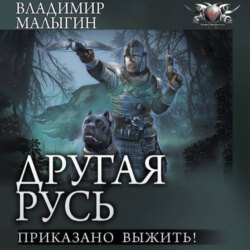 Другая Русь. Приказано выжить!