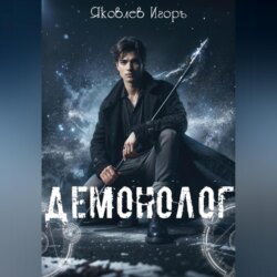 Демонолог