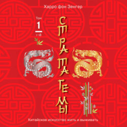 Стратагемы 1-18. Китайское искусство жить и выживать. Том 1