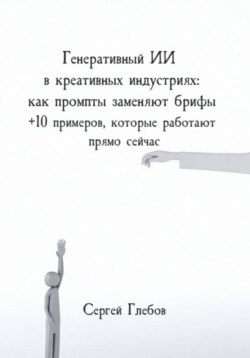 Генеративный ИИ в креативных индустриях: как промпты заменяют брифы + 10 примеров, которые работают прямо сейчас