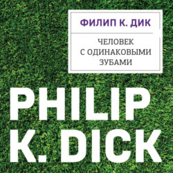 Человек с одинаковыми зубами