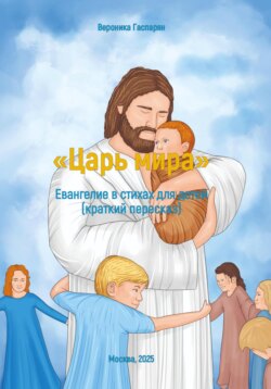 «Царь мира». Евангелие в стихах для детей