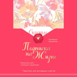 Подписка на жизнь. Маленькие шаги к большим переменам