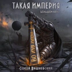 Большой круг: Такая империя