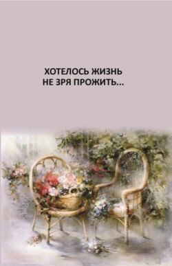 Хотелось жизнь не зря прожить…