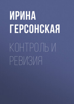Контроль и ревизия