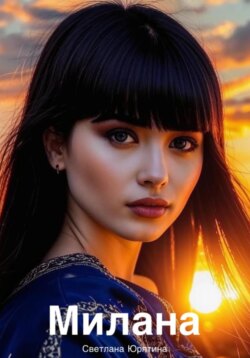 Милана