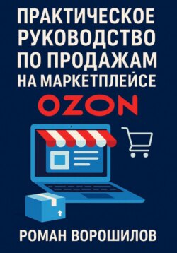 Практическое руководство по продажам на маркетплейсе Ozon