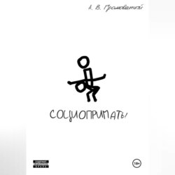 Социоприматы