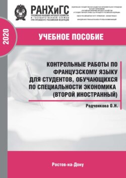 Контрольные работы по французскому языку для студентов, обучающихся по специальности экономика (второй иностранный)