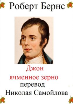 Джон Ячменное зерно