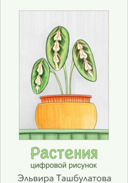 Растения. Цифровой рисунок