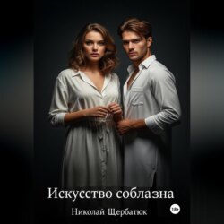 Искусство Соблазна