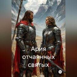Ария отчаянных святых