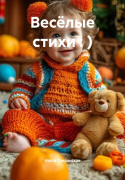 Весёлые стихи : )