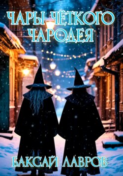 Чары чёткого чародея