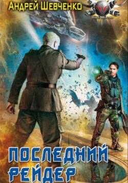 Последний рейдер