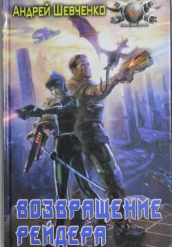 Возвращение рейдера