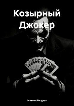 Козырный Джокер