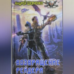 Возвращение рейдера