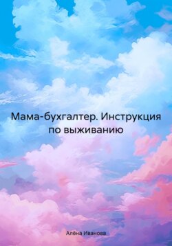 Мама-бухгалтер. Инструкция по выживанию